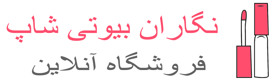 فروشگاه لوازم آرایشی نگاران بیوتی شاپ | negaranbeautyshop